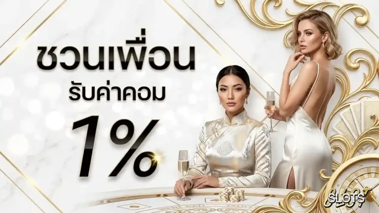 เครดิตฟรี30 โปรโมชั่น ชวนเพื่อน