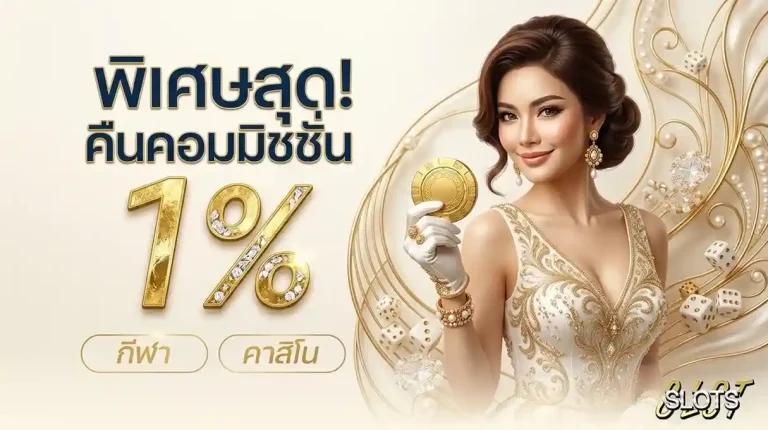 เครดิตฟรี30 โปรโมชั่น คืนคอมมิชชั่น