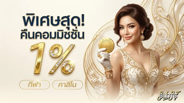 เครดิตฟรี30 โปรโมชั่น คืนคอมมิชชั่น